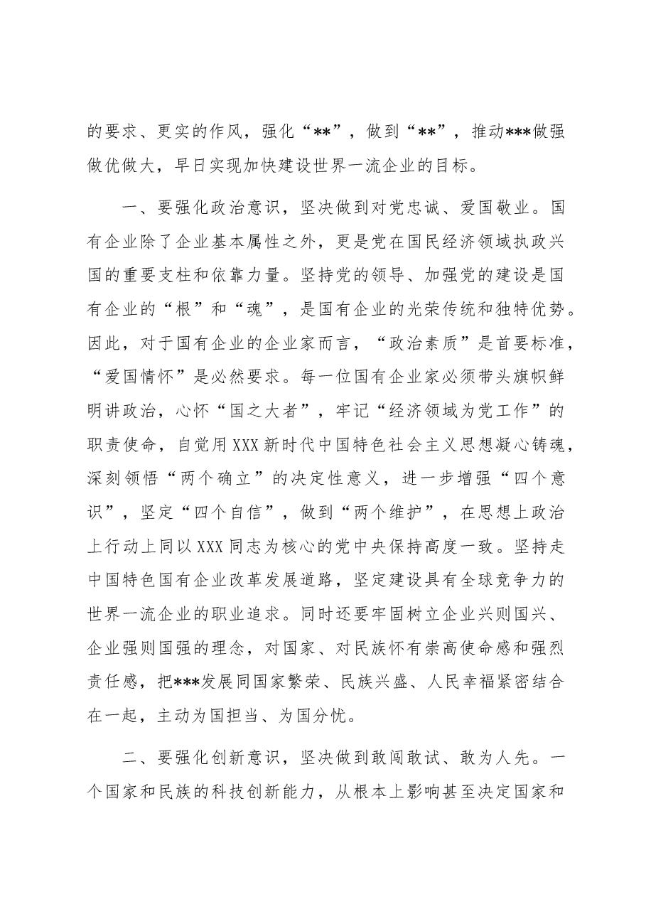 大力弘扬企业家精神 争当推动高质量发展的骨干力量——弘扬企业家精神理论研讨材料.docx,第3页预览