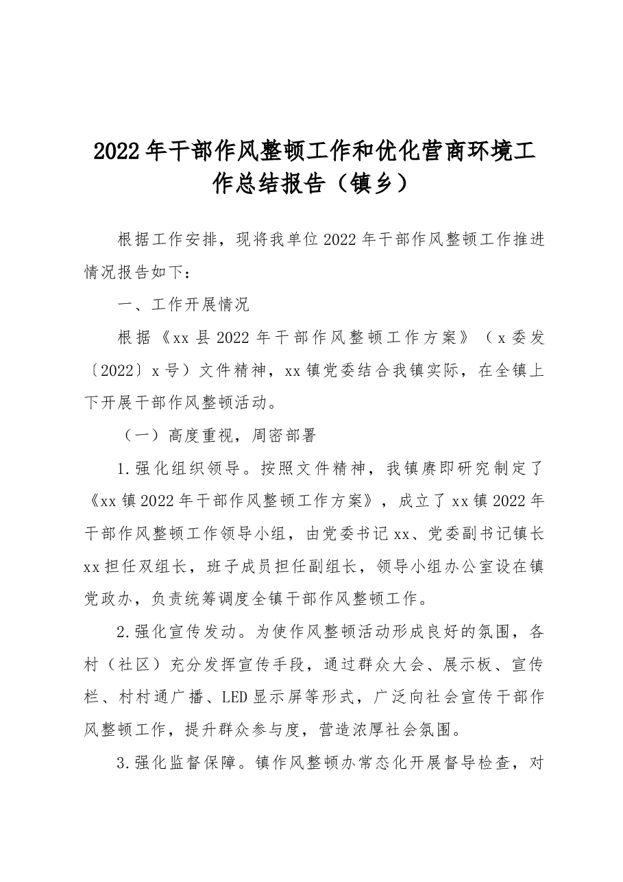 2022年干部作风整顿工作和优化营商环境工作总结报告(镇乡).docx,第1页预览