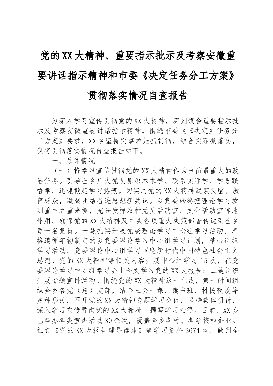 党的二十大精神、重要指示批示及考察安徽重要讲话指示精神和市委《决定任务分工方案》贯彻落实情况自查报告.docx，第1页预览