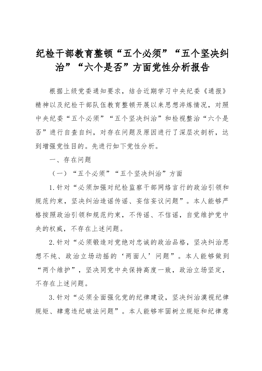纪检干部教育整顿“五个必须”“五个坚决纠治”“六个是否”方面党性分析报告.docx,第1页预览