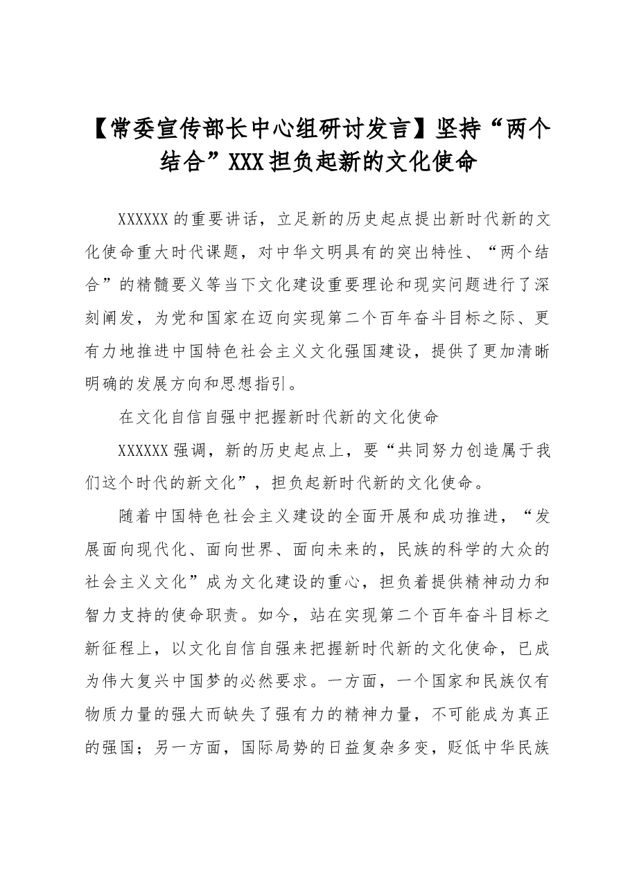 【常委宣传部长中心组研讨发言】坚持“两个结合” 担负起新的文化使命.docx,第1页预览