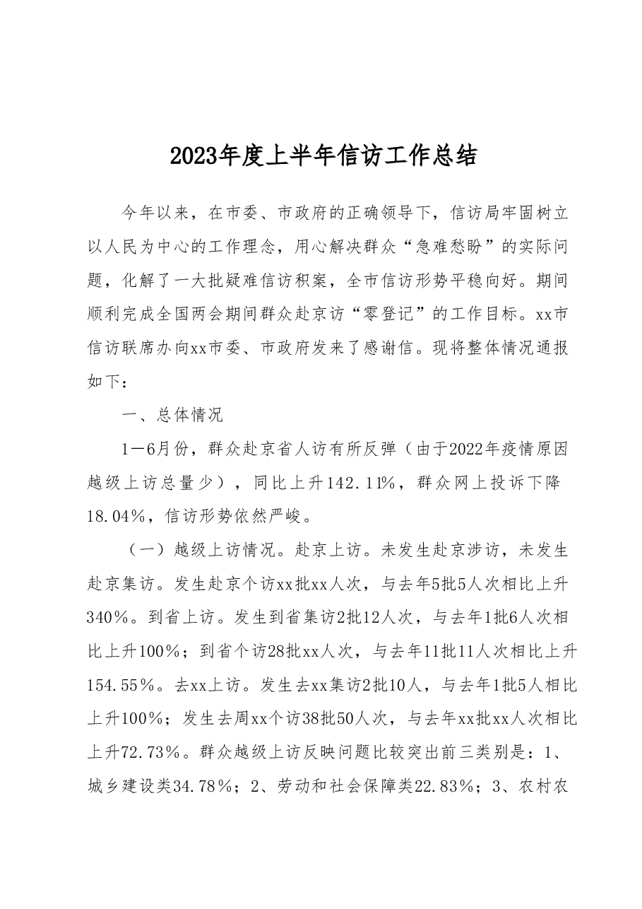 2023年度上半年信访工作总结.docx,第1页预览