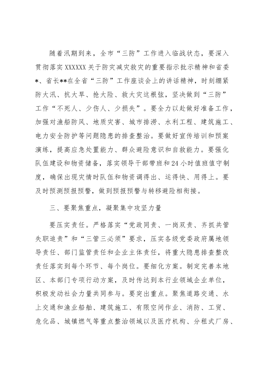 市委书记在全市三防工作会议暨重大事故隐患专项排查整治督导检查会上的讲话.docx,第2页预览
