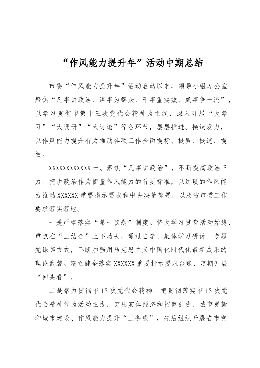 “作风能力提升年”活动中期总结.docx,第1页预览
