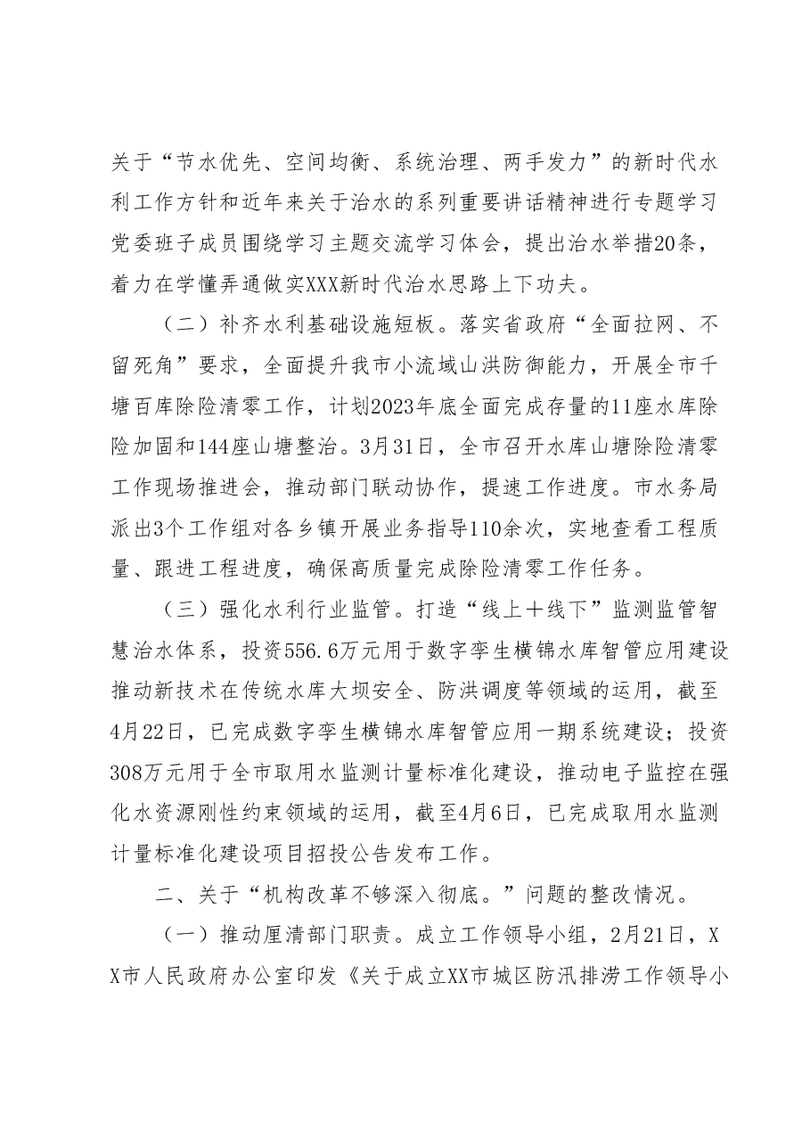 XX市水务局关于巡察整改进展情况的报告.docx,第3页预览