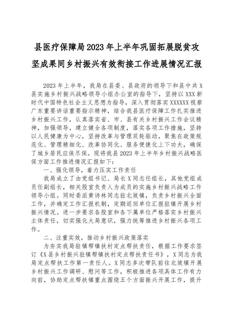 县医疗保障局2023年上半年巩固拓展脱贫攻坚成果同乡村振兴有效衔接工作进展情况汇报.docx,第1页预览