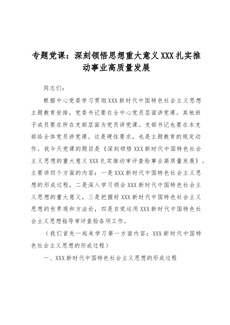 专题党课:深刻领悟思想重大意义 扎实推动事业高质量发展.docx,第1页预览
