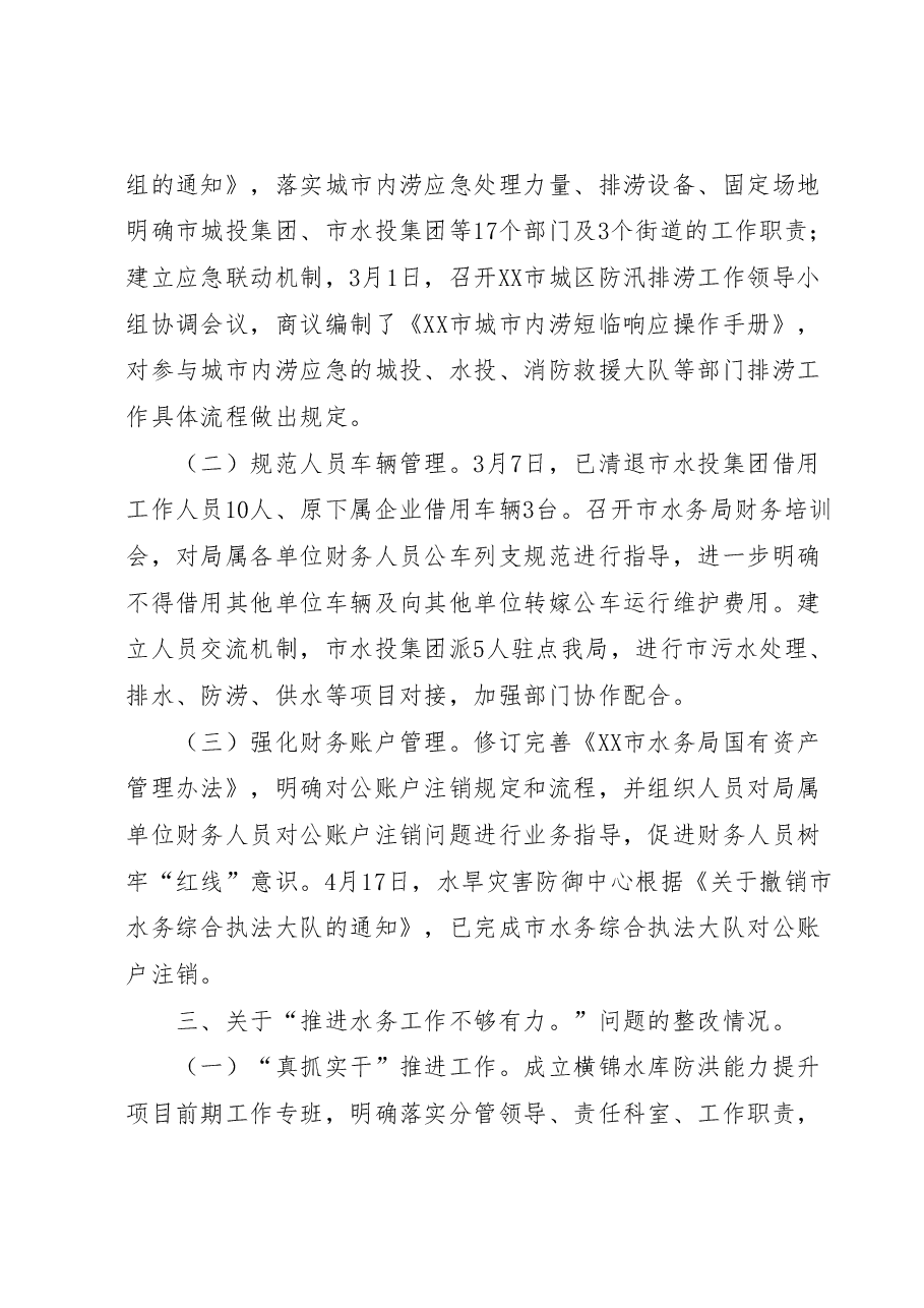 XX市水务局关于巡察整改进展情况的报告.docx,第4页预览