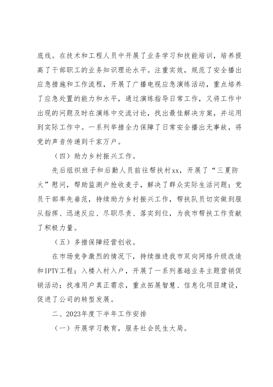 xx广播电视网络股份有限公司xx分公司2023年上半年工作总结和下半年工作安排.docx,第3页预览