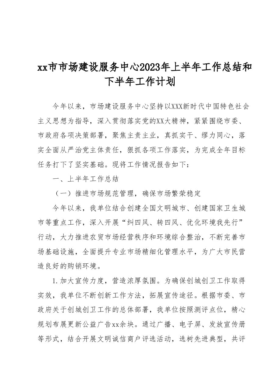 xx市市场建设服务中心2023年上半年工作总结和下半年工作计划.docx，第1页预览