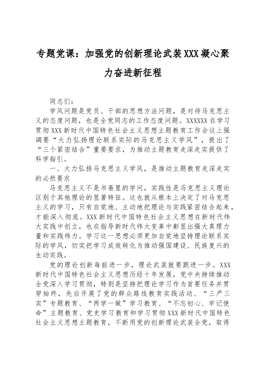专题党课:加强党的创新理论武装+凝心聚力奋进新征程.docx,第1页预览