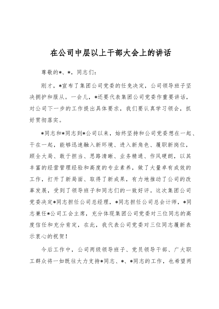 在公司中层以上干部大会上的讲话.docx,第1页预览