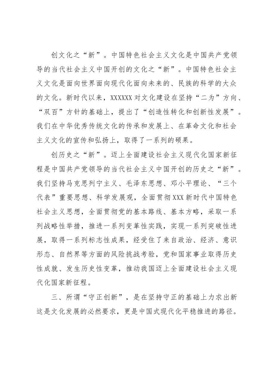 微党课:在守正创新中迈步新征程.docx,第3页预览