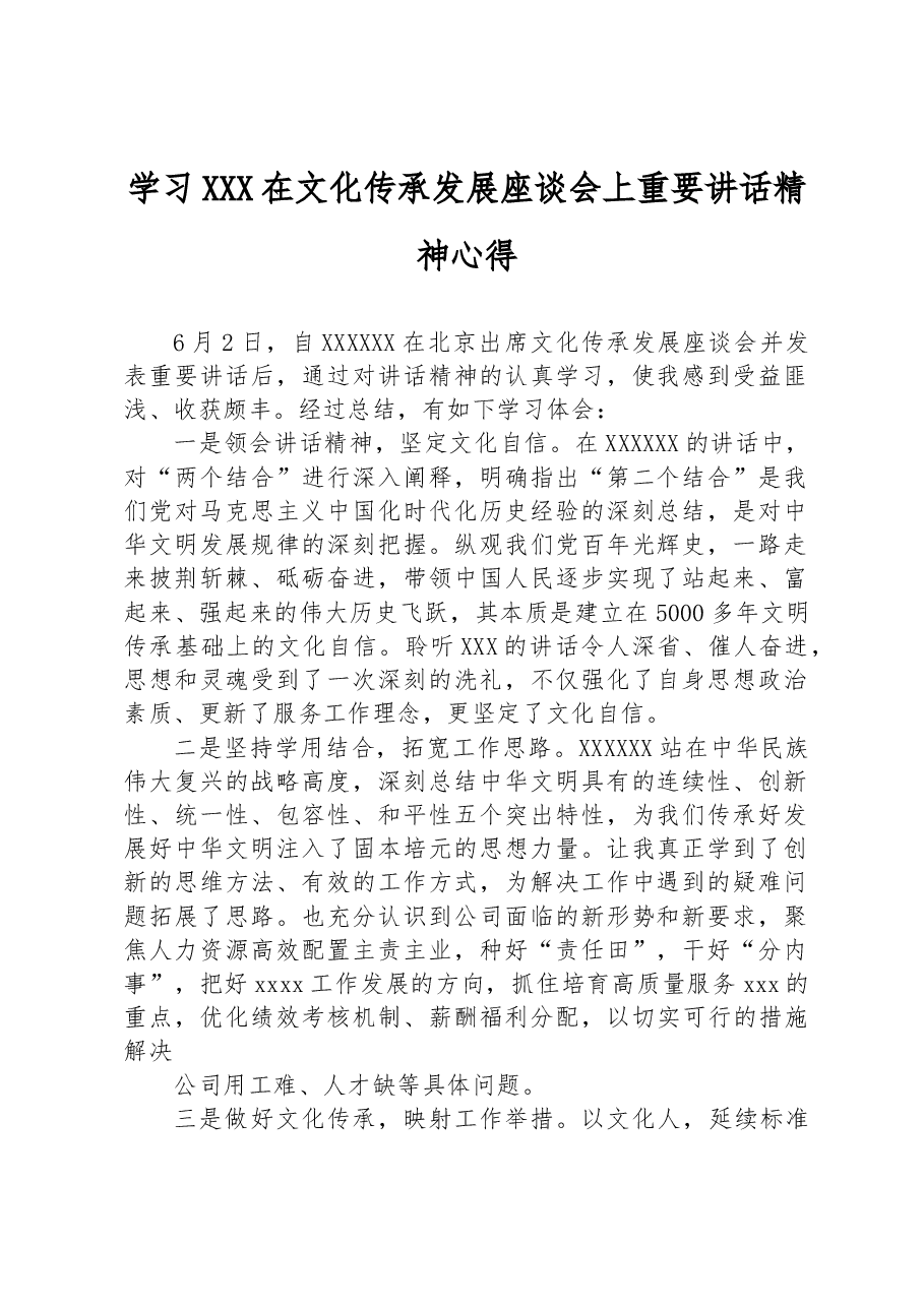 学习习近平在文化传承发展座谈会上重要讲话精神心得.docx,第1页预览