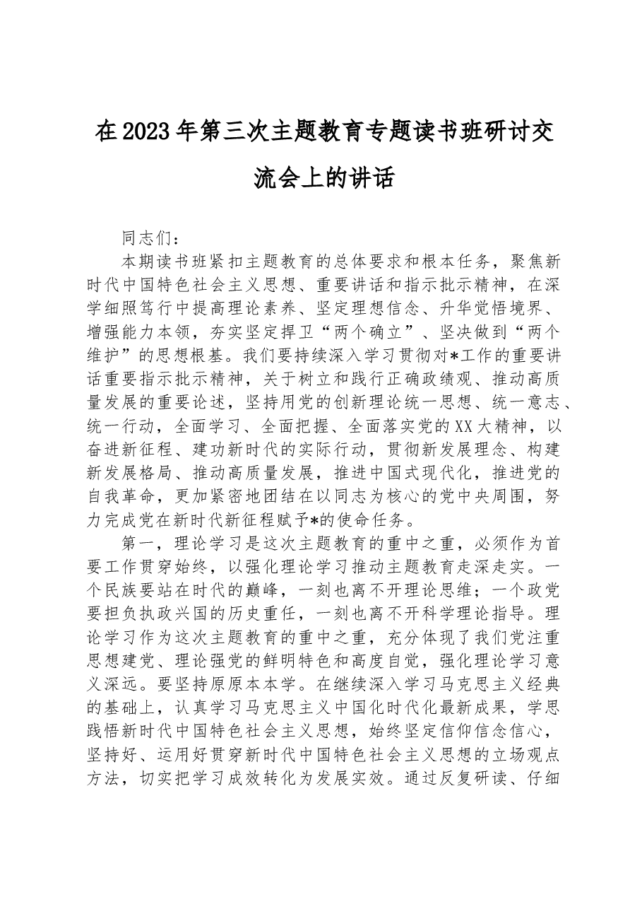 在2023年第三次主题教育专题读书班研讨交流会上的讲话.docx，第1页预览