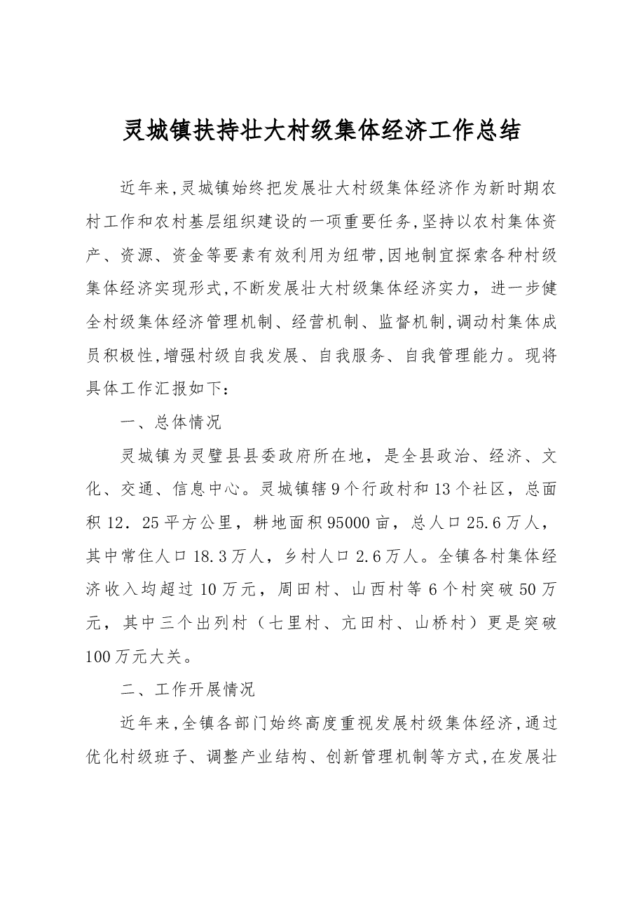 灵城镇村级集体经济发展工作总结.docx,第1页预览