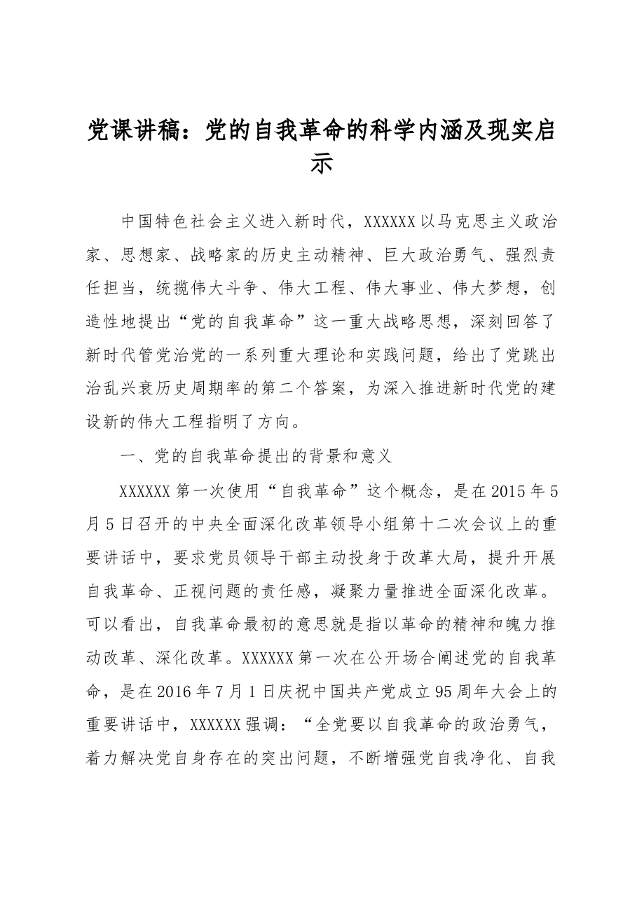 党课讲稿:党的自我革命的科学内涵及现实启示.docx,第1页预览
