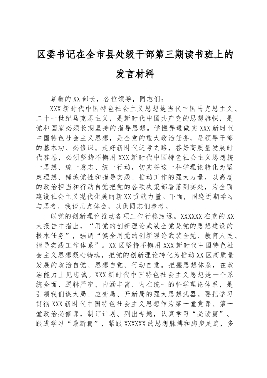 区委书记在全市县处级干部第三期读书班上的发言材料.docx，第1页预览