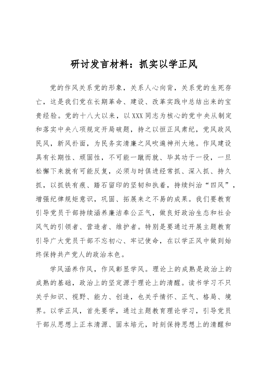 研讨发言材料:抓实以学正风.docx,第1页预览