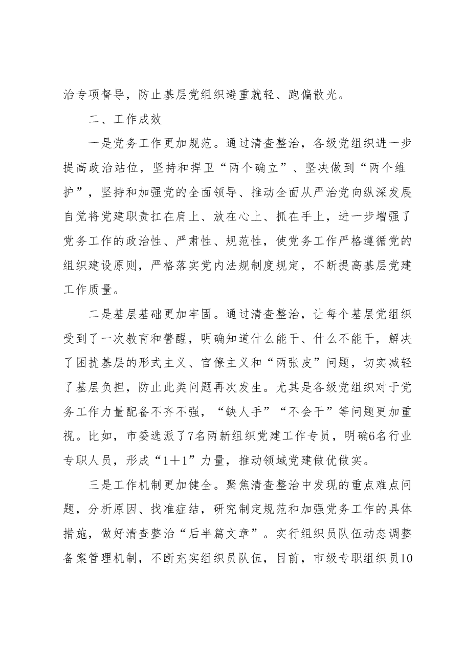 XX市关于开展清查整治突出问题规范党务工作的报告.docx,第3页预览