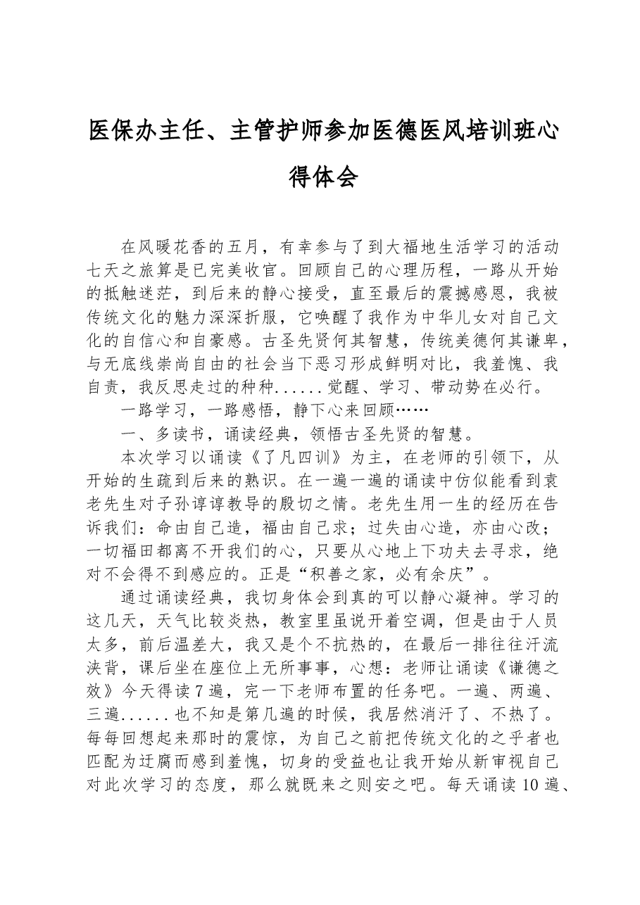 医保办主任、主管护师参加医德医风培训班心得体会.docx,第1页预览