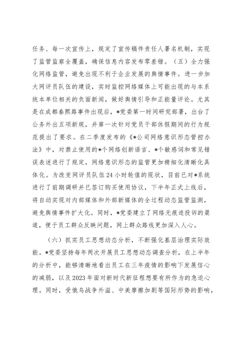 国企2023年上半年意识形态工作总结.docx,第4页预览