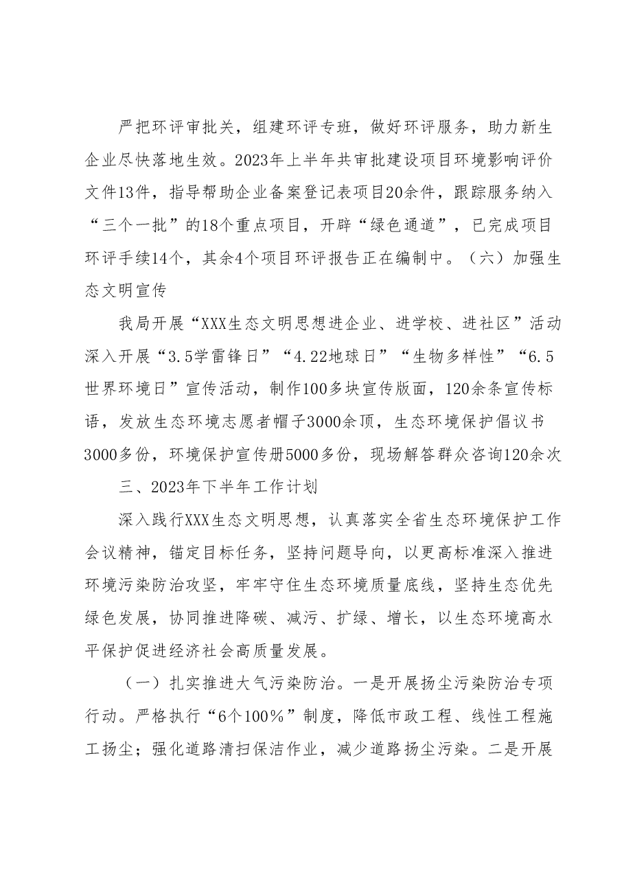 xx市生态环境局xx分局 2023年上半年工作总结及下半年工作计划.docx,第4页预览