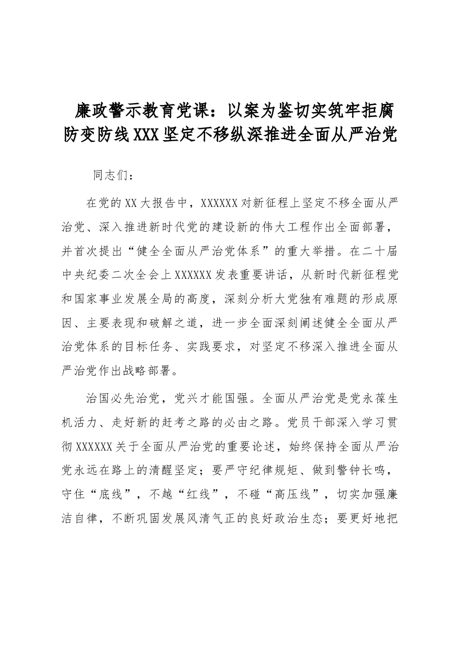 廉政警示教育党课:以案为鉴切实筑牢拒腐防变防线 坚定不移纵深推进全面从严治党.docx,第1页预览
