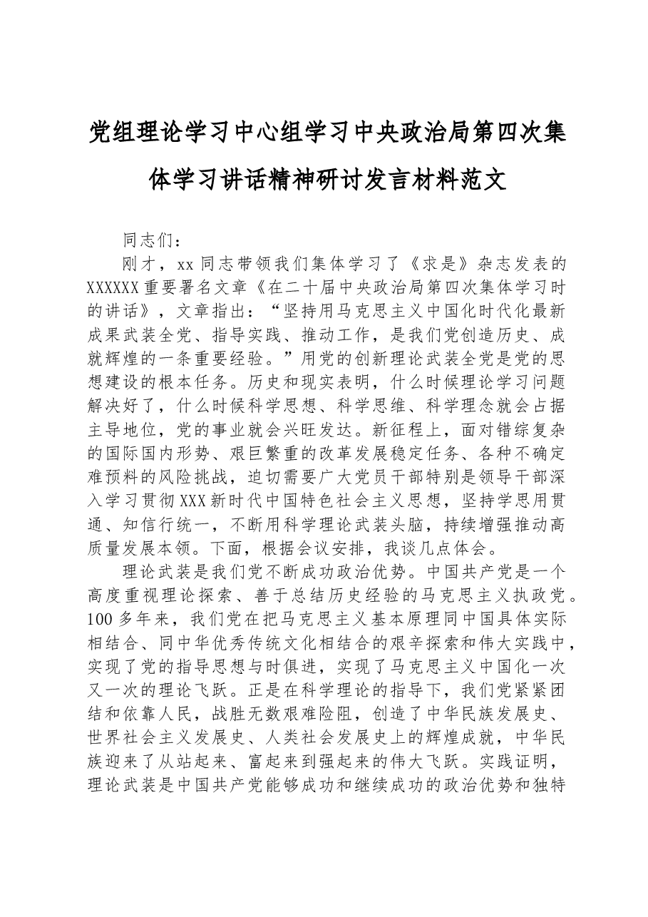 党组理论学习中心组学习中央政治局第四次集体学习讲话精神研讨发言材料范文.docx,第1页预览