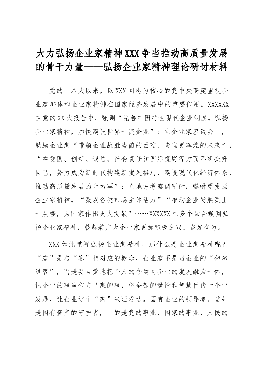 大力弘扬企业家精神 争当推动高质量发展的骨干力量——弘扬企业家精神理论研讨材料.docx,第1页预览