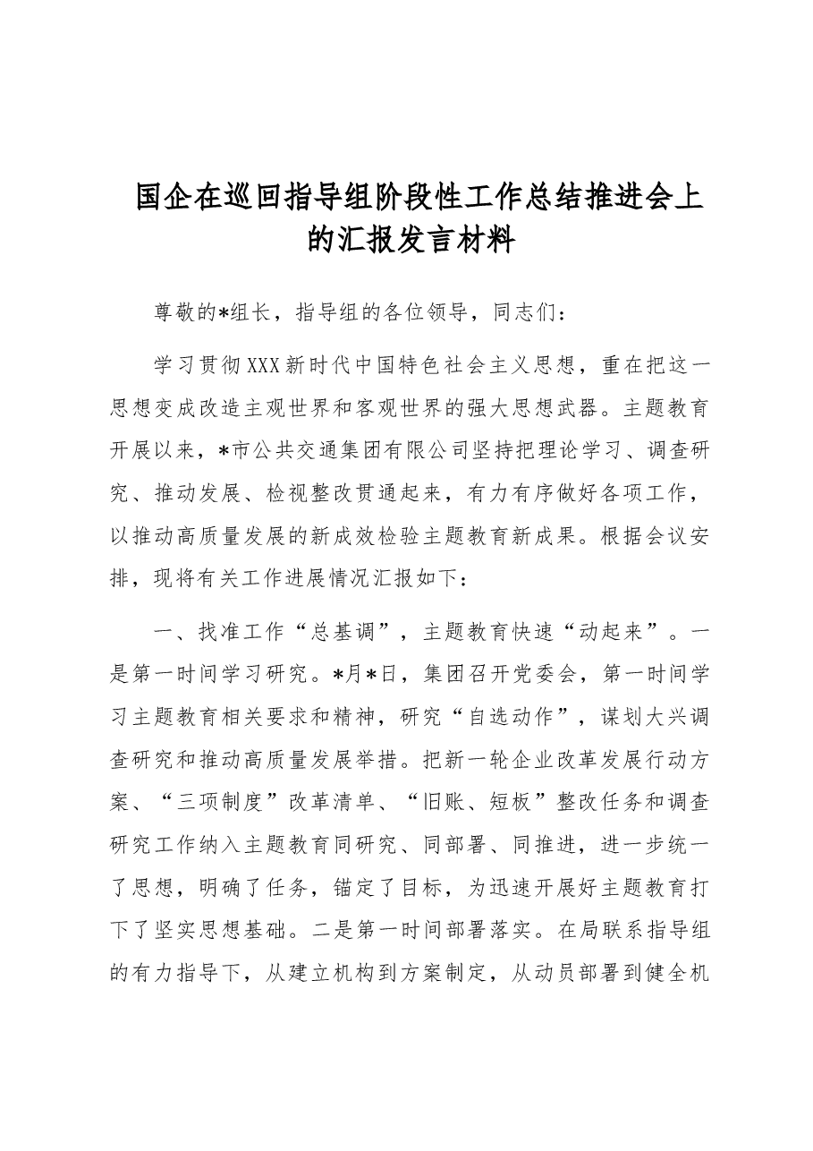 国企在巡回指导组阶段性工作总结推进会上的汇报发言材料.docx,第1页预览