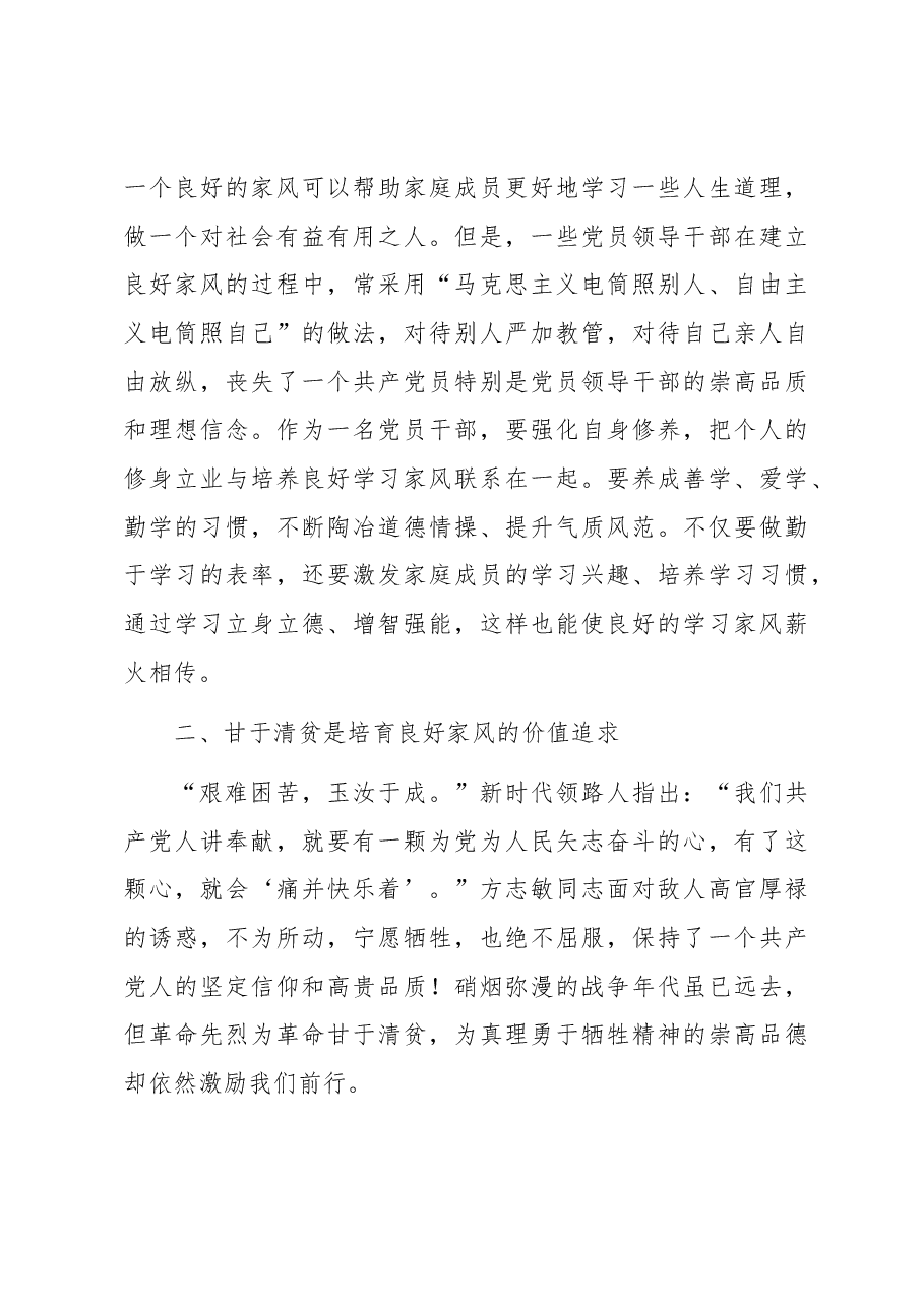 党课讲稿:涵养良好家风 凝聚奋进伟力.docx,第3页预览