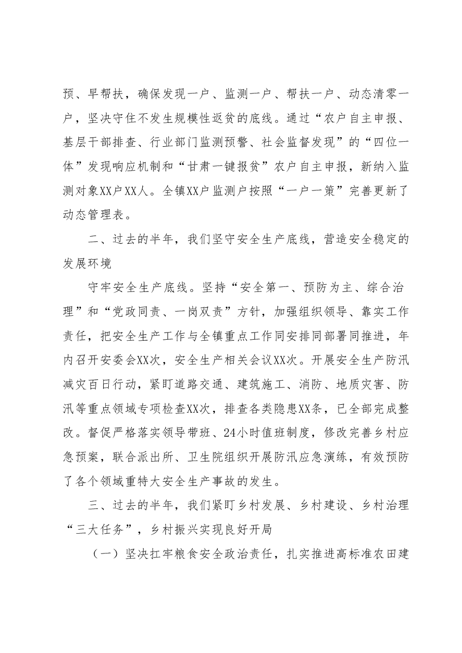 xx乡(镇)政府2023年上半年工作总结.docx,第2页预览