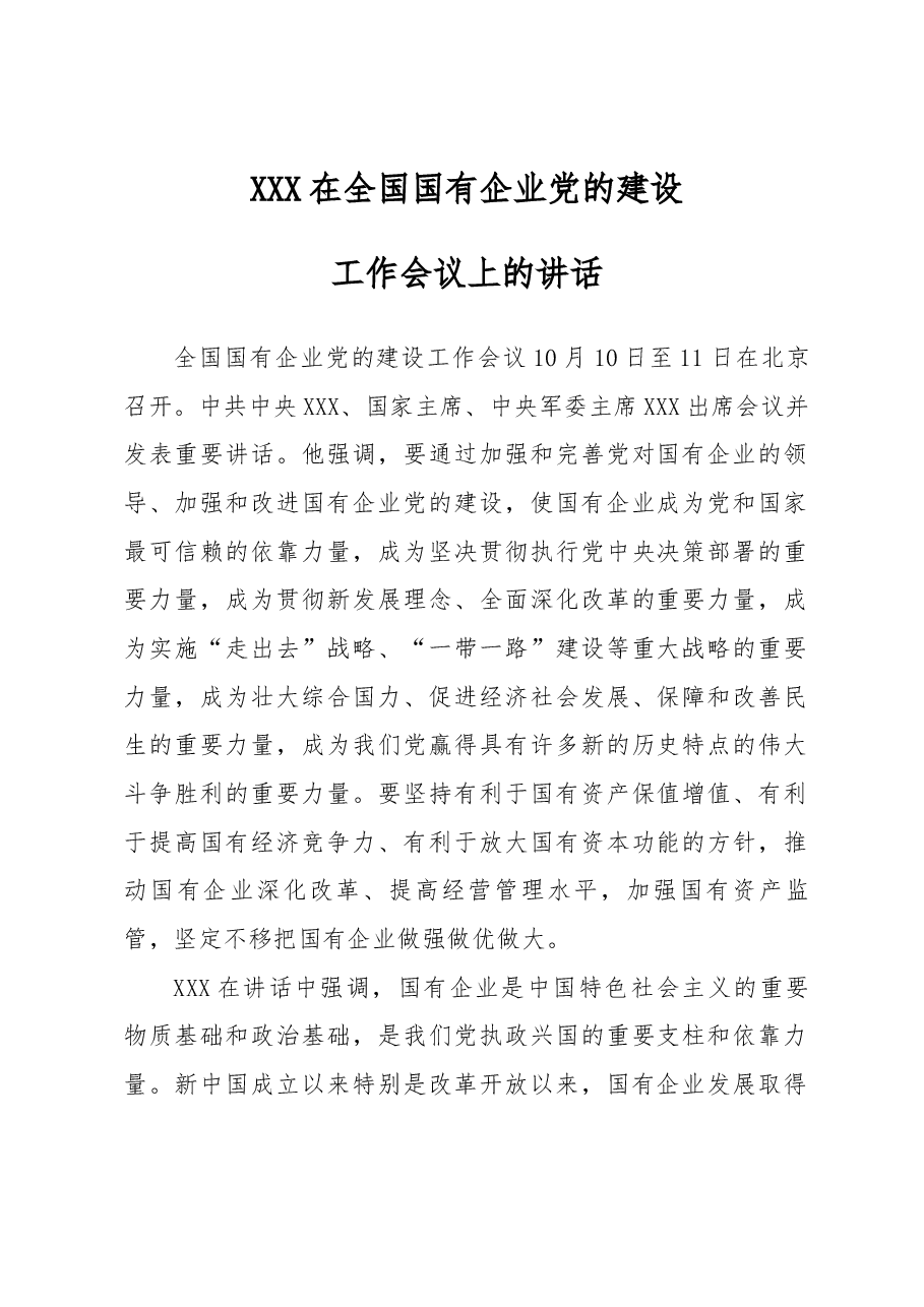 习近平在全国国有企业党的建设工作会上的讲话.docx,第1页预览