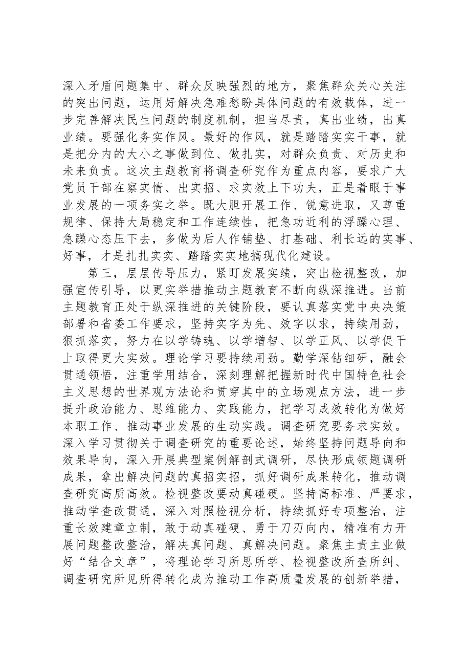 在2023年第三次主题教育专题读书班研讨交流会上的讲话.docx，第3页预览
