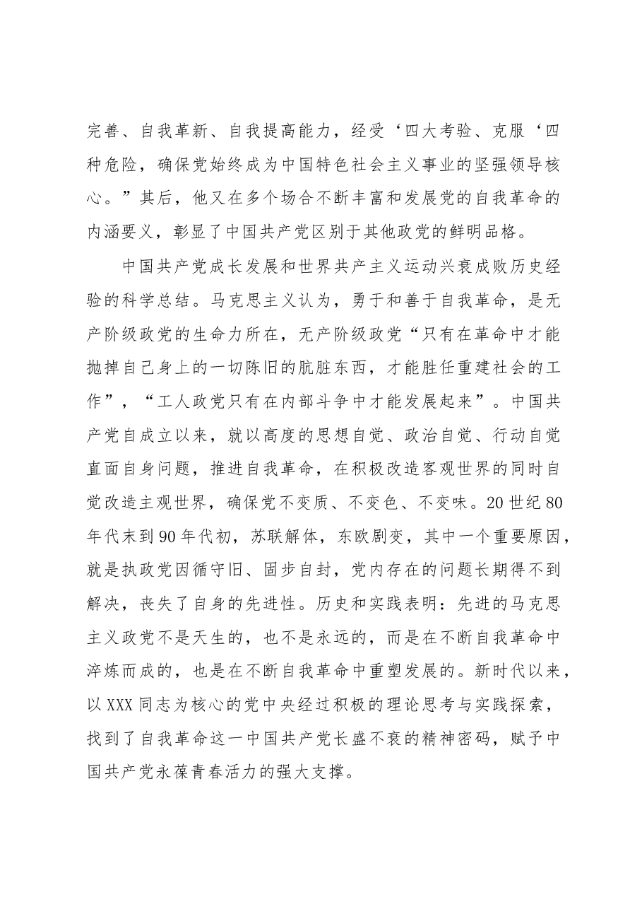 党课讲稿:党的自我革命的科学内涵及现实启示.docx,第2页预览