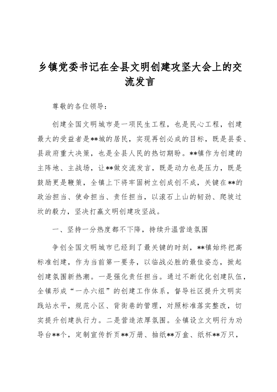 乡镇党委书记在全县文明创建攻坚大会上的交流发言.docx,第1页预览