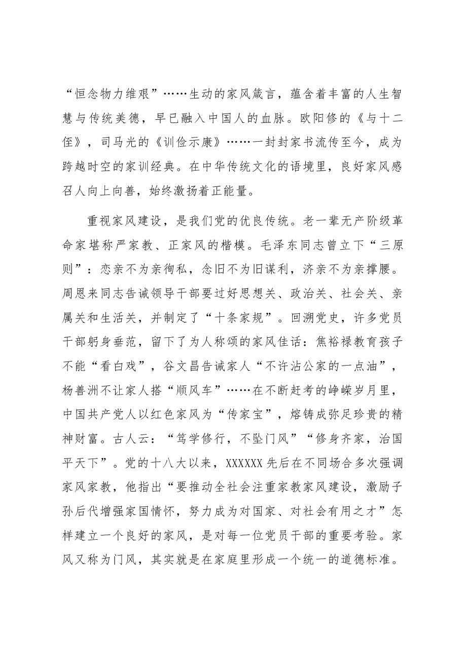 党课讲稿:涵养良好家风 凝聚奋进伟力.docx,第2页预览