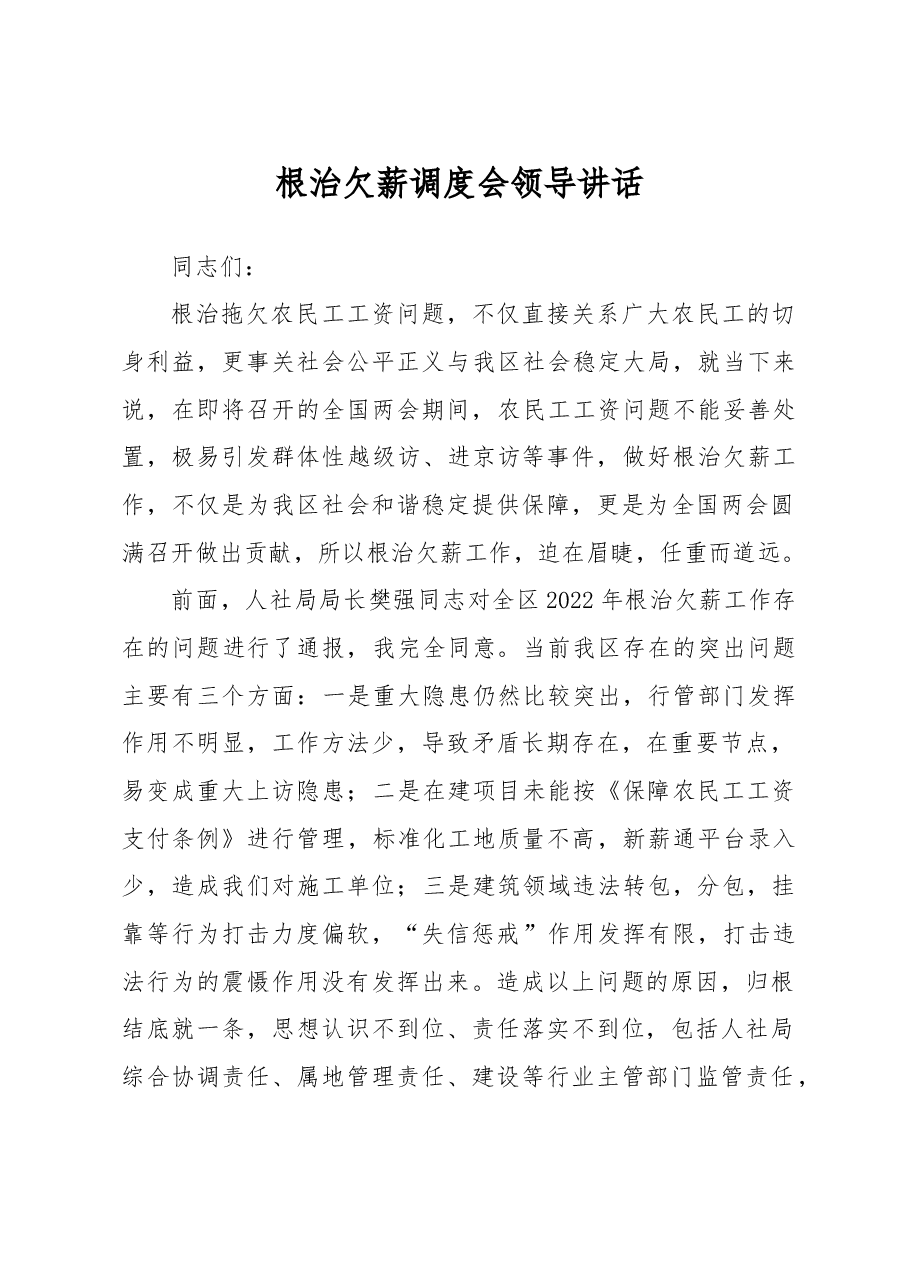 根治欠薪调度会领导讲话.doc，第1页预览