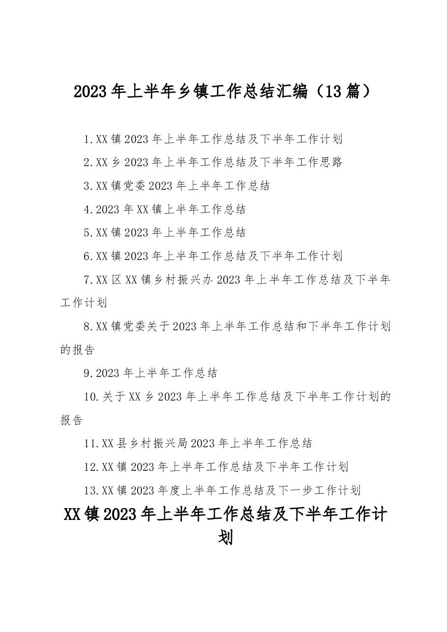 （13篇）2023年上半年乡镇工作总结汇编.docx，第1页预览