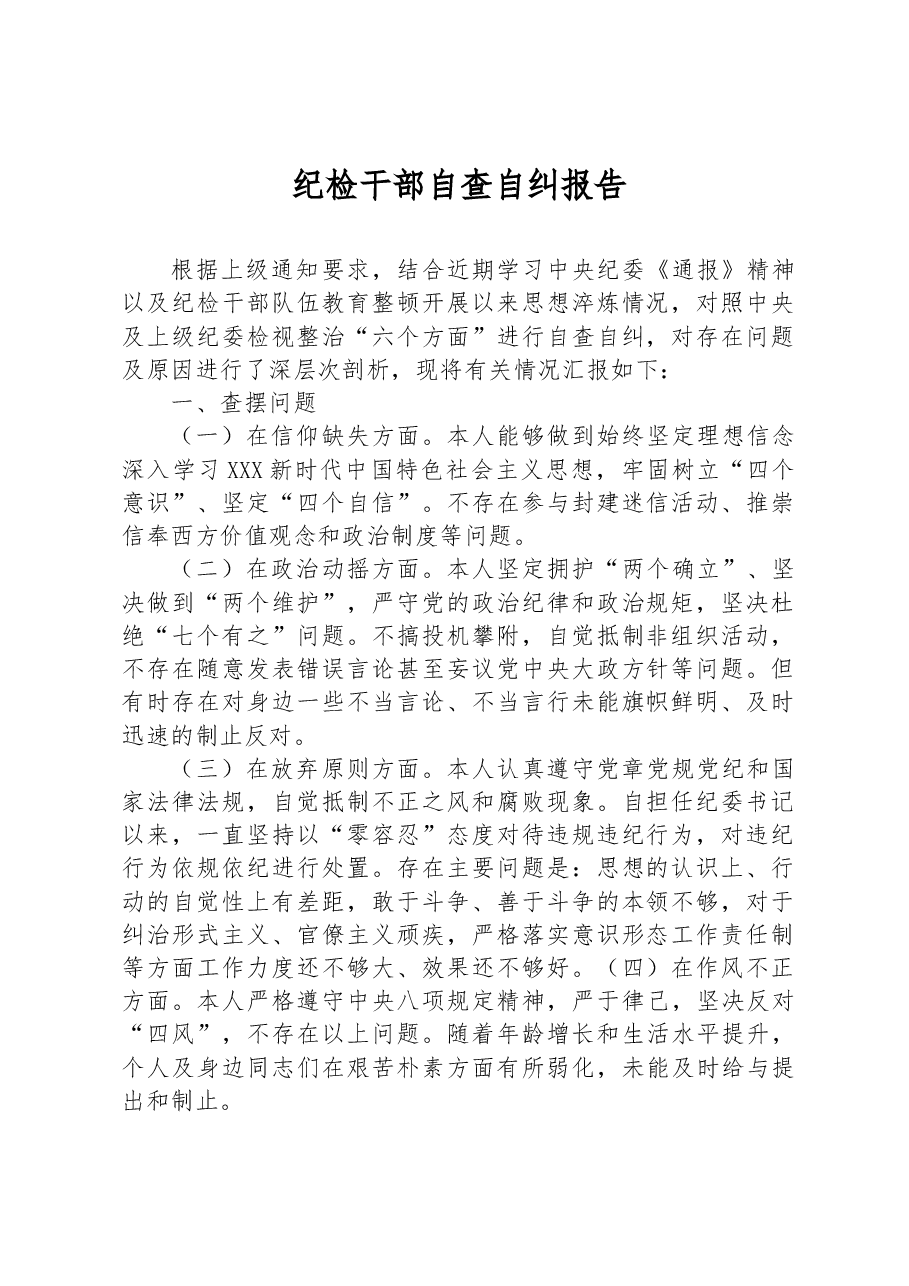 纪检干部自查自纠报告.docx,第1页预览