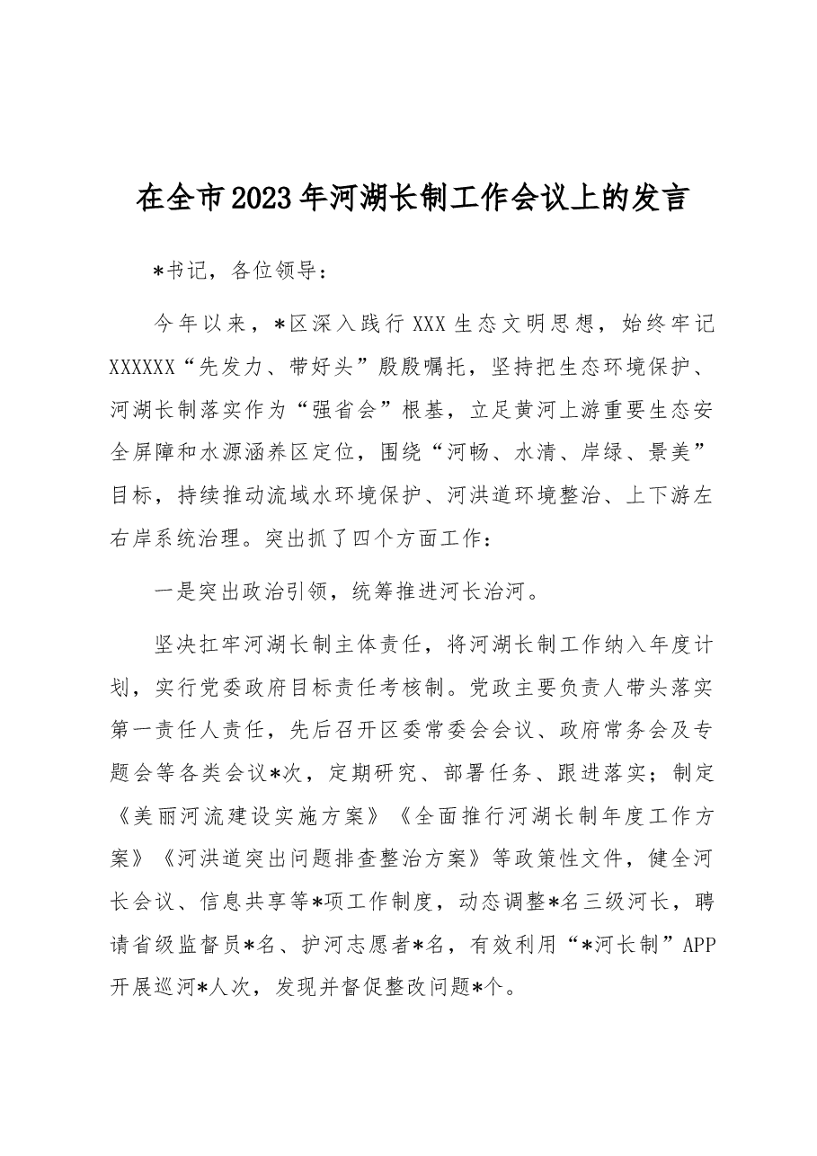 在全市2023年河湖长制工作会议上的发言.docx,第1页预览