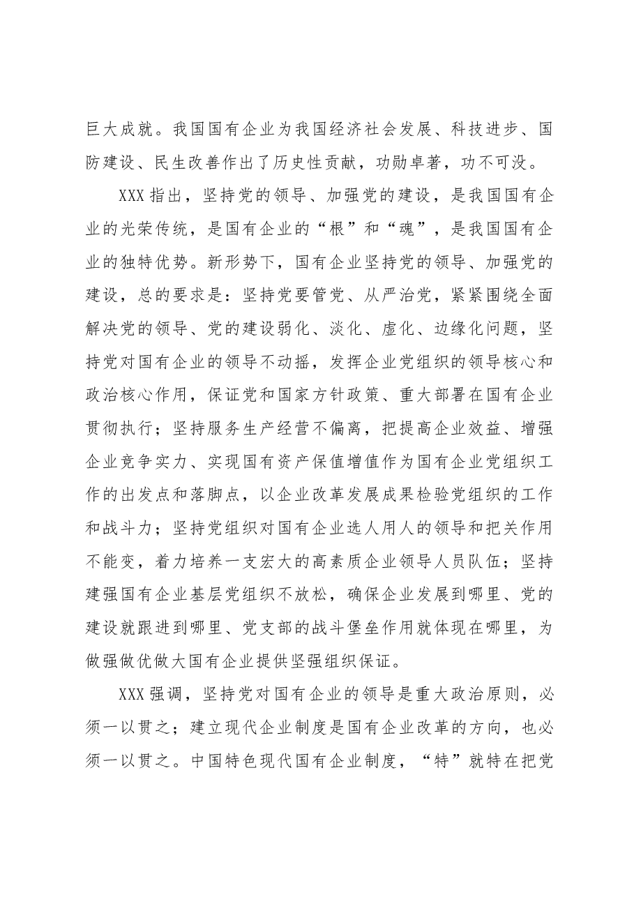 习近平在全国国有企业党的建设工作会上的讲话.docx,第2页预览