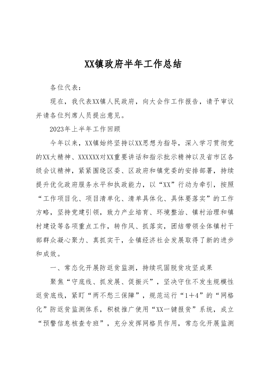 XX镇政府半年工作总结.docx,第1页预览
