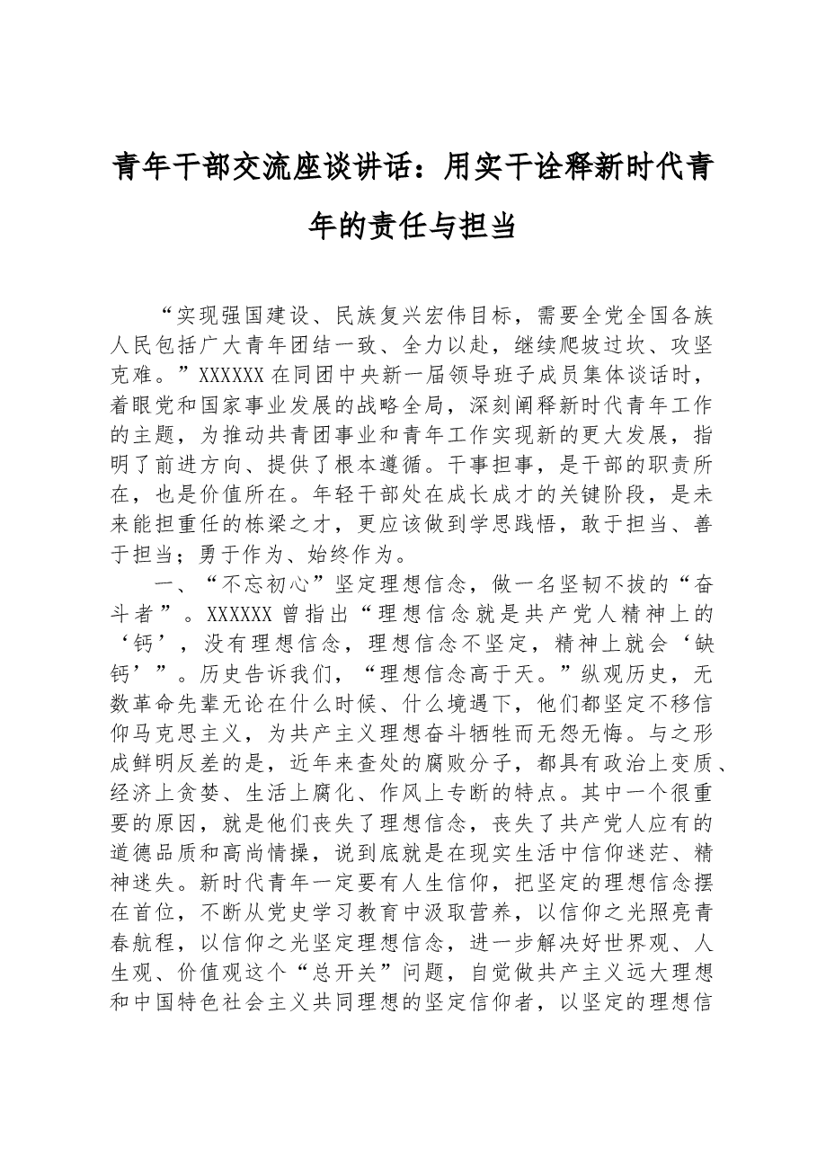 青年干部交流座谈讲话:用实干诠释新时代青年的责任与担当.docx,第1页预览