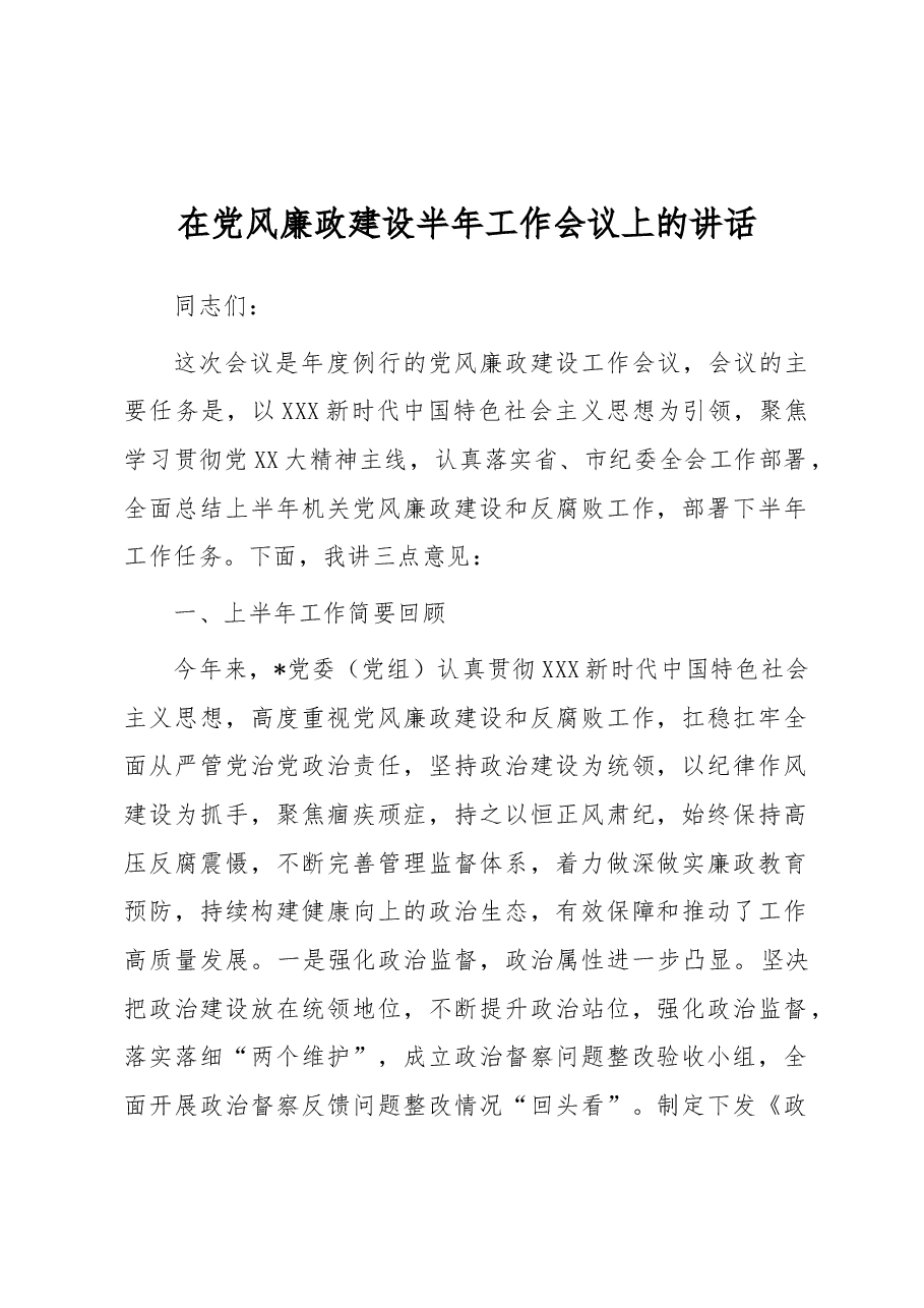 在党风廉政建设半年工作会议上的讲话.docx,第1页预览