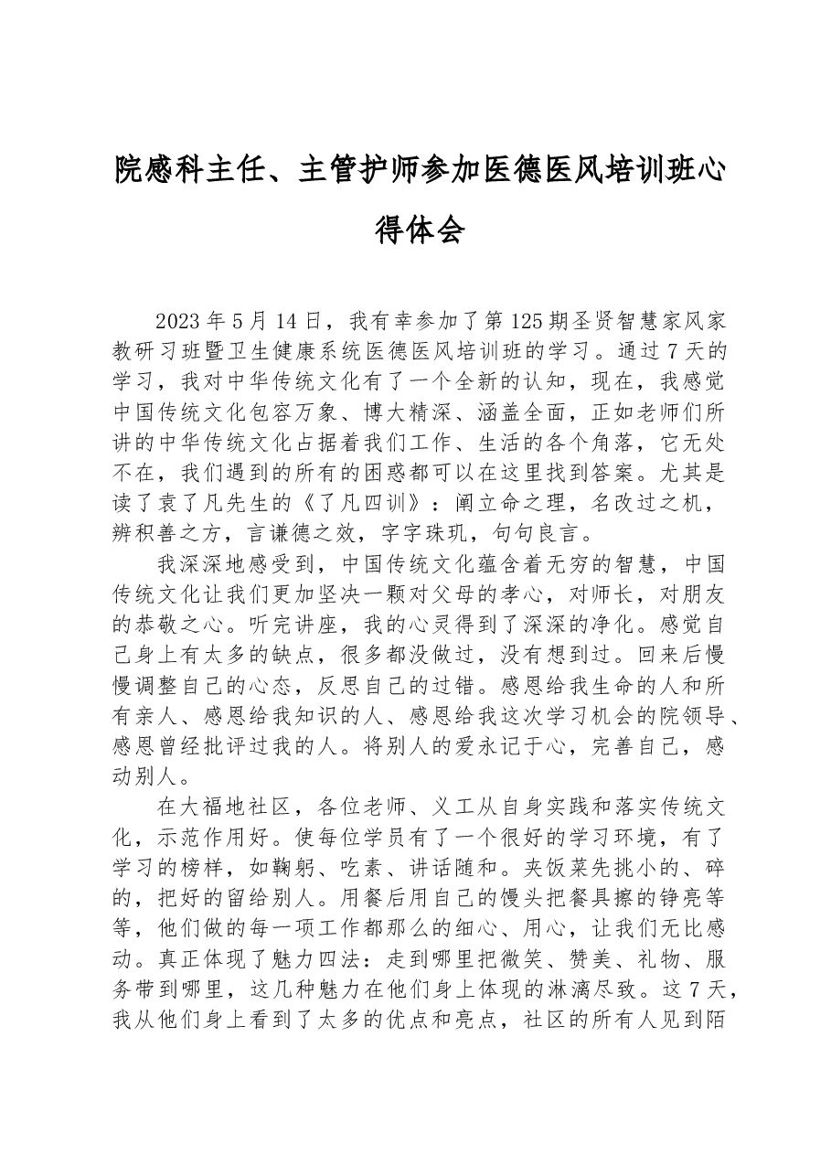 院感科主任、主管护师参加医德医风培训班心得体会.docx,第1页预览