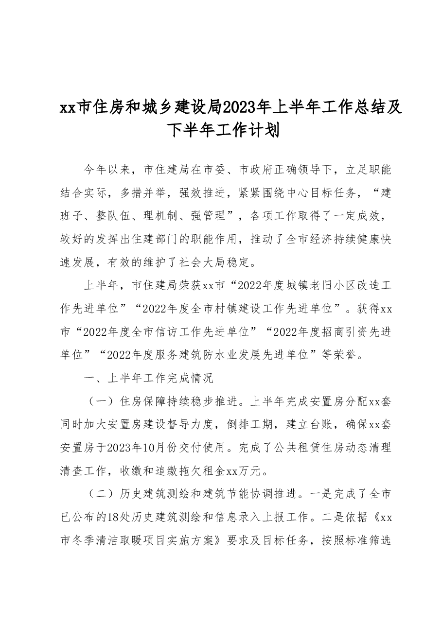 xx市住房和城乡建设局 2023年上半年工作总结及下半年工作计划xx市住房和城乡建设局 2023年上半年工作总结及下半年工作计划.docx,第1页预览
