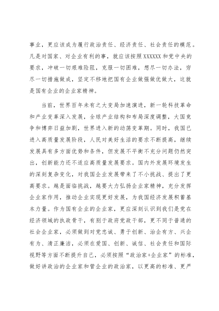 大力弘扬企业家精神 争当推动高质量发展的骨干力量——弘扬企业家精神理论研讨材料.docx,第2页预览