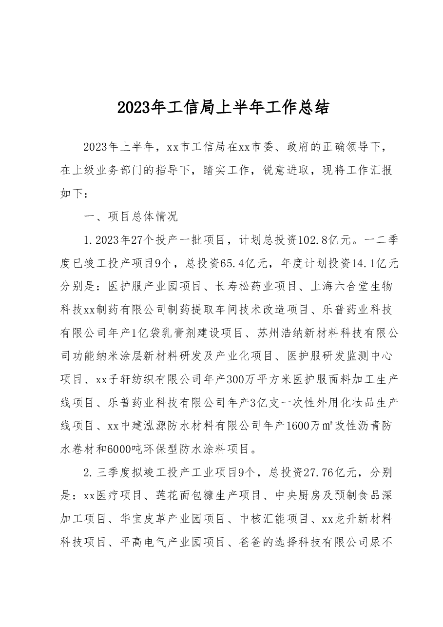 2023年工信局上半年工作总结.docx,第1页预览